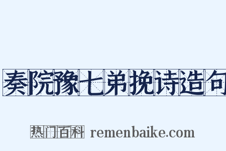 奏院豫七弟挽诗造句是什么意思的图片